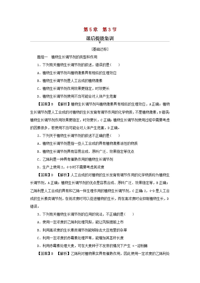 新教材2024版高中生物第5章植物生命活动的调节第3节植物生长调节剂的应用课后提能集训试题新人教版选择性必修1第1页