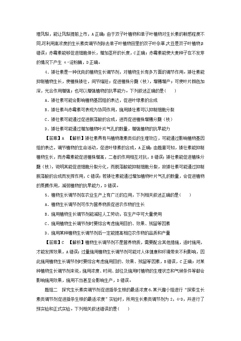 新教材2024版高中生物第5章植物生命活动的调节第3节植物生长调节剂的应用课后提能集训试题新人教版选择性必修1第2页
