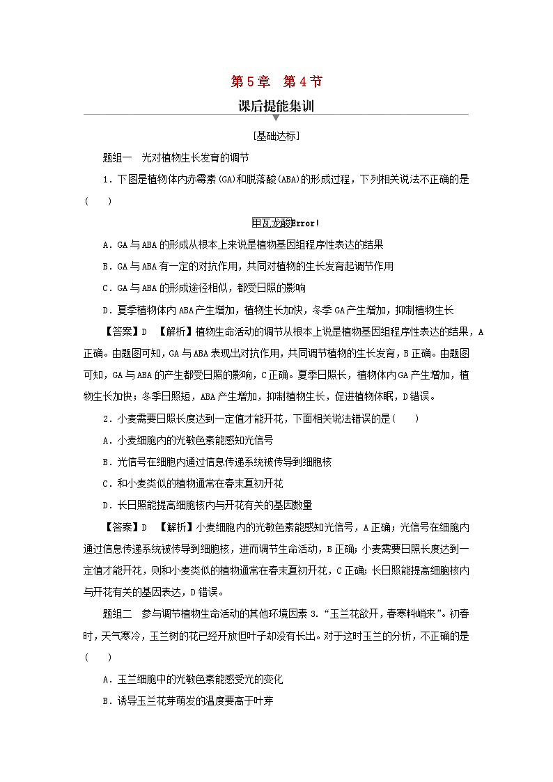 新教材2024版高中生物第5章植物生命活动的调节第4节环境因素参与调节植物的生命活动课后提能集训试题新人教版选择性必修101