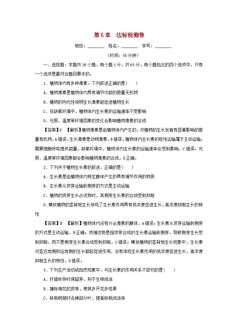 新教材2024版高中生物第5章植物生命活动的调节达标检测卷新人教版选择性必修101