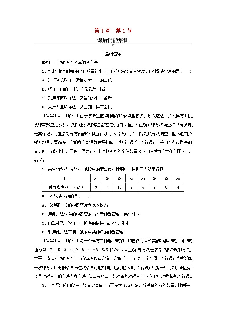 新教材2024版高中生物第1章种群及其动态第1节种群的数量特征课后提能集训试题新人教版选择性必修201