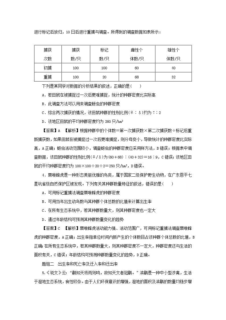 新教材2024版高中生物第1章种群及其动态第1节种群的数量特征课后提能集训试题新人教版选择性必修202