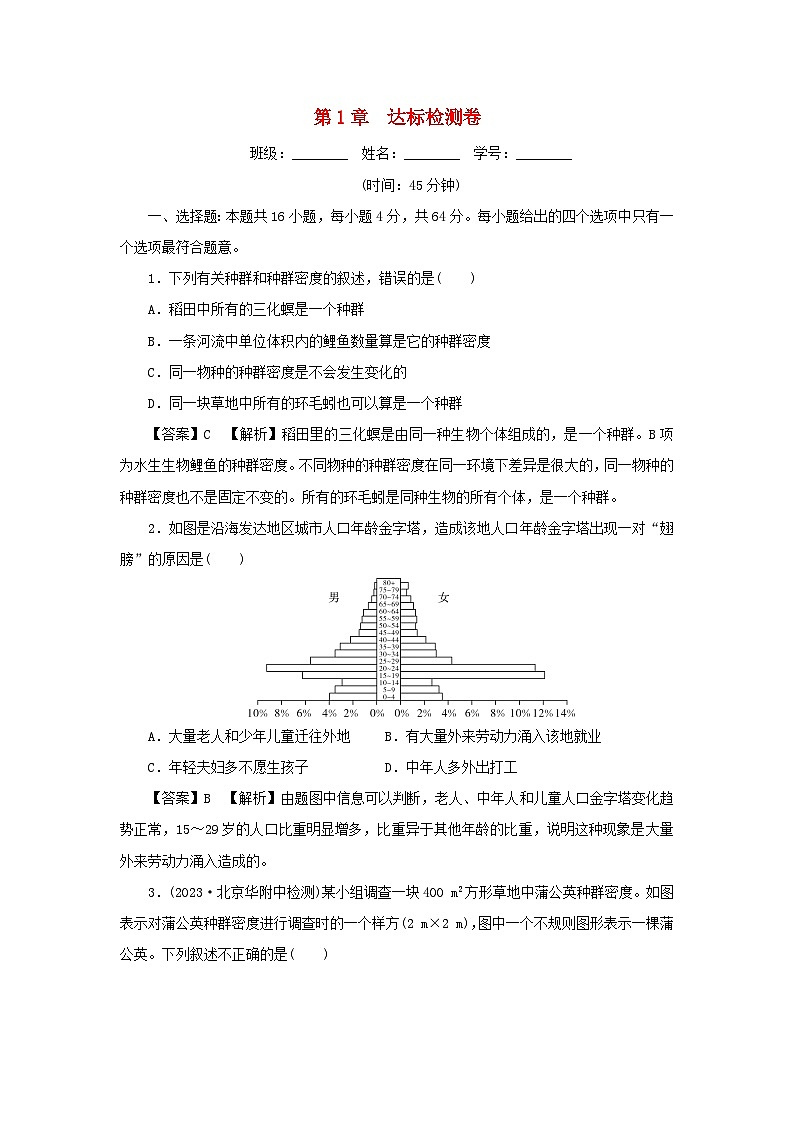 新教材2024版高中生物第1章种群及其动态达标检测卷新人教版选择性必修201