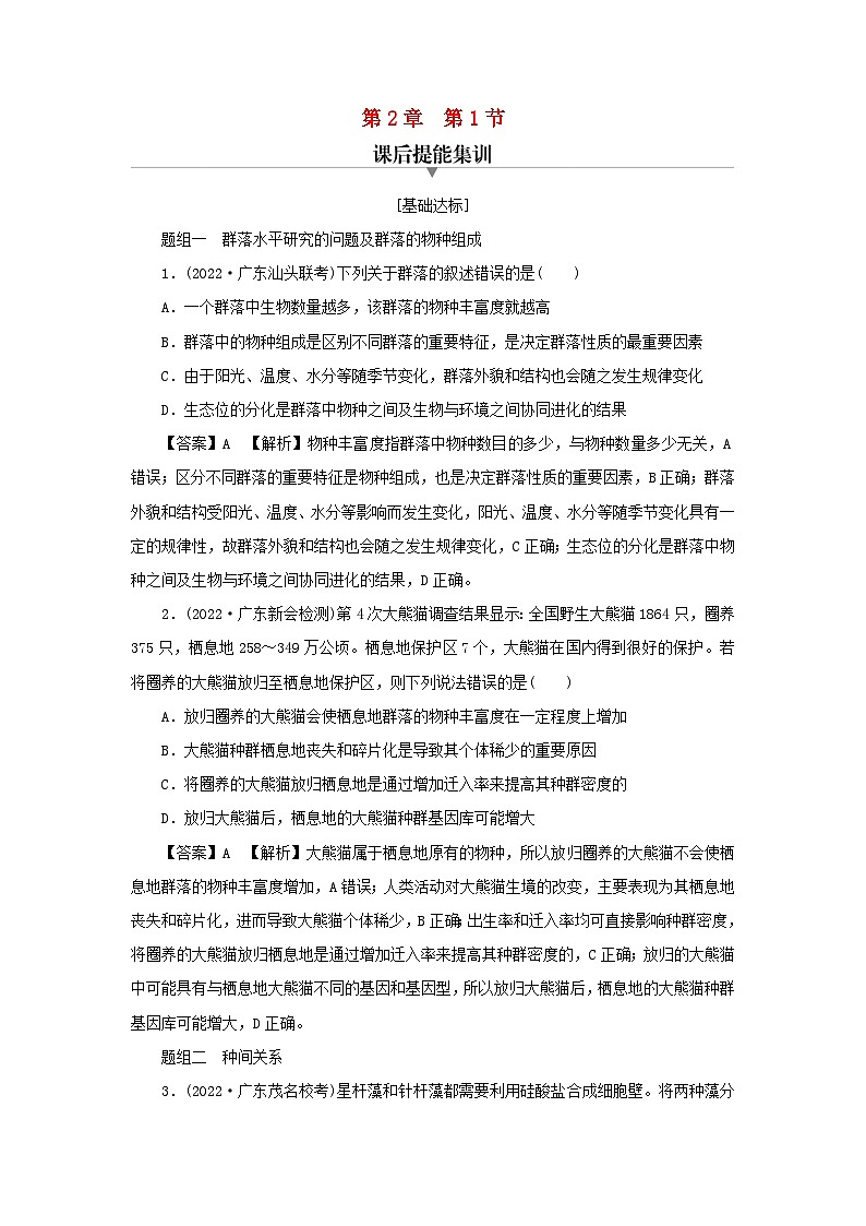 新教材2024版高中生物第2章群落及其演替第1节群落的结构课后提能集训试题新人教版选择性必修201