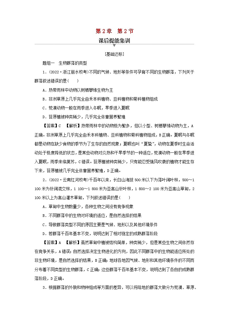 新教材2024版高中生物第2章群落及其演替第2节群落的主要类型课后提能集训试题新人教版选择性必修2第1页