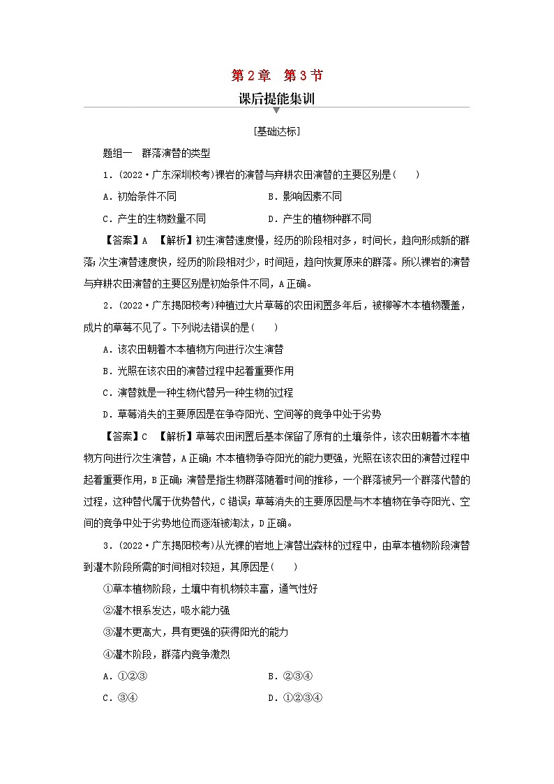 新教材2024版高中生物第2章群落及其演替第3节群落的演替课后提能集训试题新人教版选择性必修2第1页