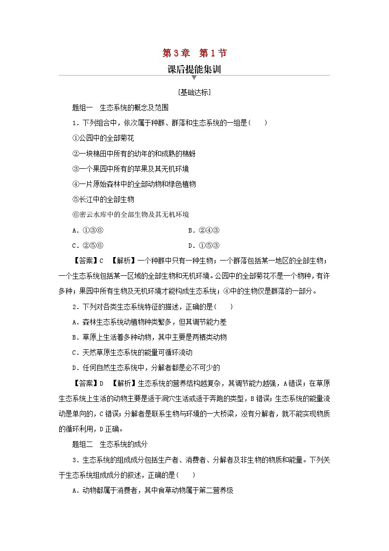 新教材2024版高中生物第3章生态系统及其稳定性第1节生态系统的结构课后提能集训试题新人教版选择性必修201