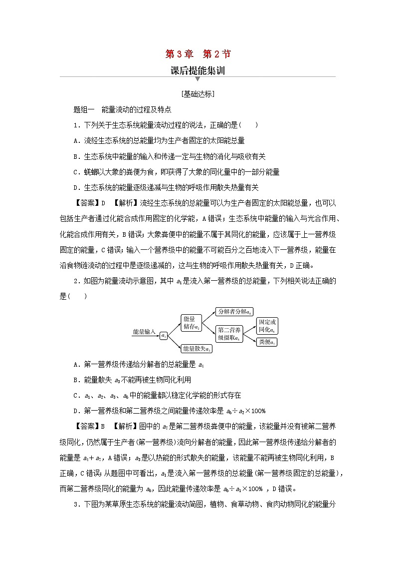 新教材2024版高中生物第3章生态系统及其稳定性第2节生态系统的能量流动课后提能集训试题新人教版选择性必修201