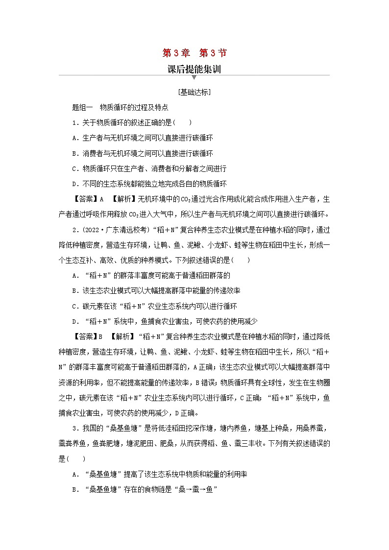 新教材2024版高中生物第3章生态系统及其稳定性第3节生态系统的物质循环课后提能集训试题新人教版选择性必修201