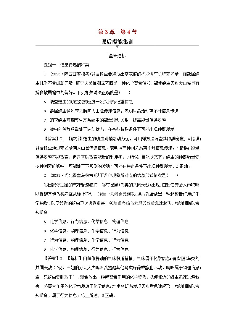 新教材2024版高中生物第3章生态系统及其稳定性第4节生态系统的信息传递课后提能集训试题新人教版选择性必修201