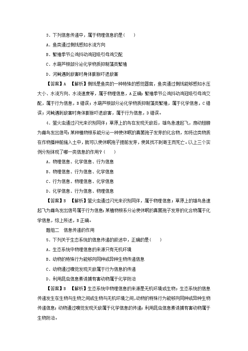 新教材2024版高中生物第3章生态系统及其稳定性第4节生态系统的信息传递课后提能集训试题新人教版选择性必修202