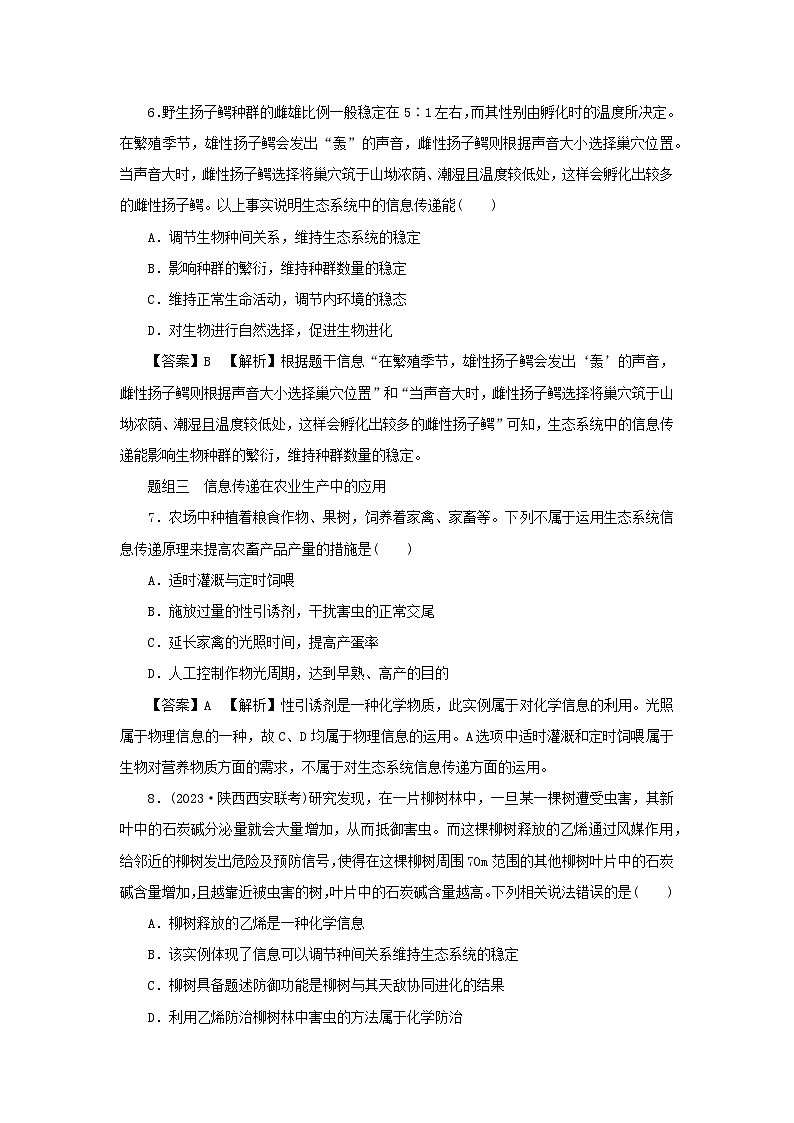 新教材2024版高中生物第3章生态系统及其稳定性第4节生态系统的信息传递课后提能集训试题新人教版选择性必修203