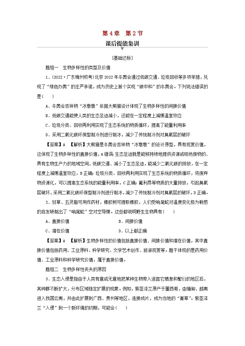 新教材2024版高中生物第4章人与环境第2节生物多样性及其保护课后提能集训试题新人教版选择性必修2第1页
