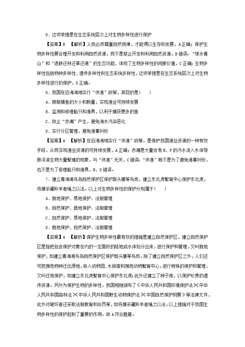 新教材2024版高中生物第4章人与环境第2节生物多样性及其保护课后提能集训试题新人教版选择性必修2第3页