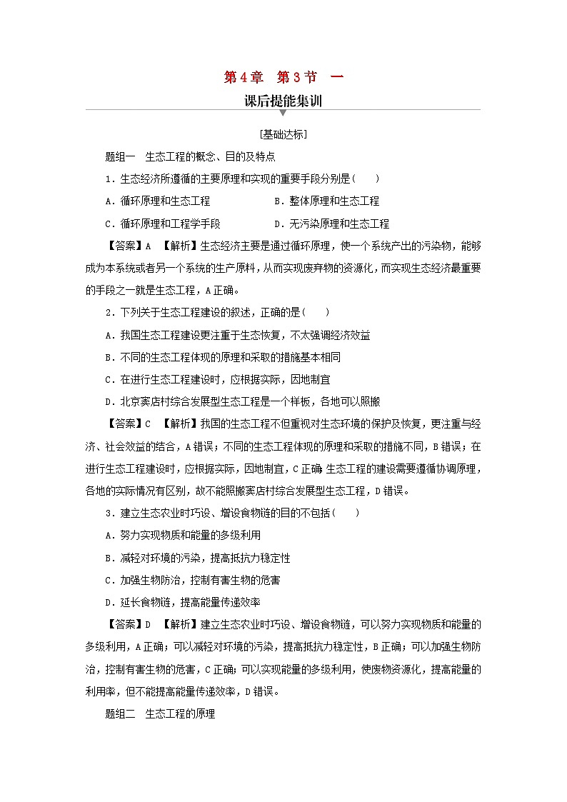 新教材2024版高中生物第4章人与环境第3节生态工程1生态工程的基本原理课后提能集训试题新人教版选择性必修201