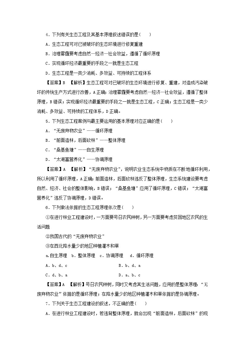 新教材2024版高中生物第4章人与环境第3节生态工程1生态工程的基本原理课后提能集训试题新人教版选择性必修202