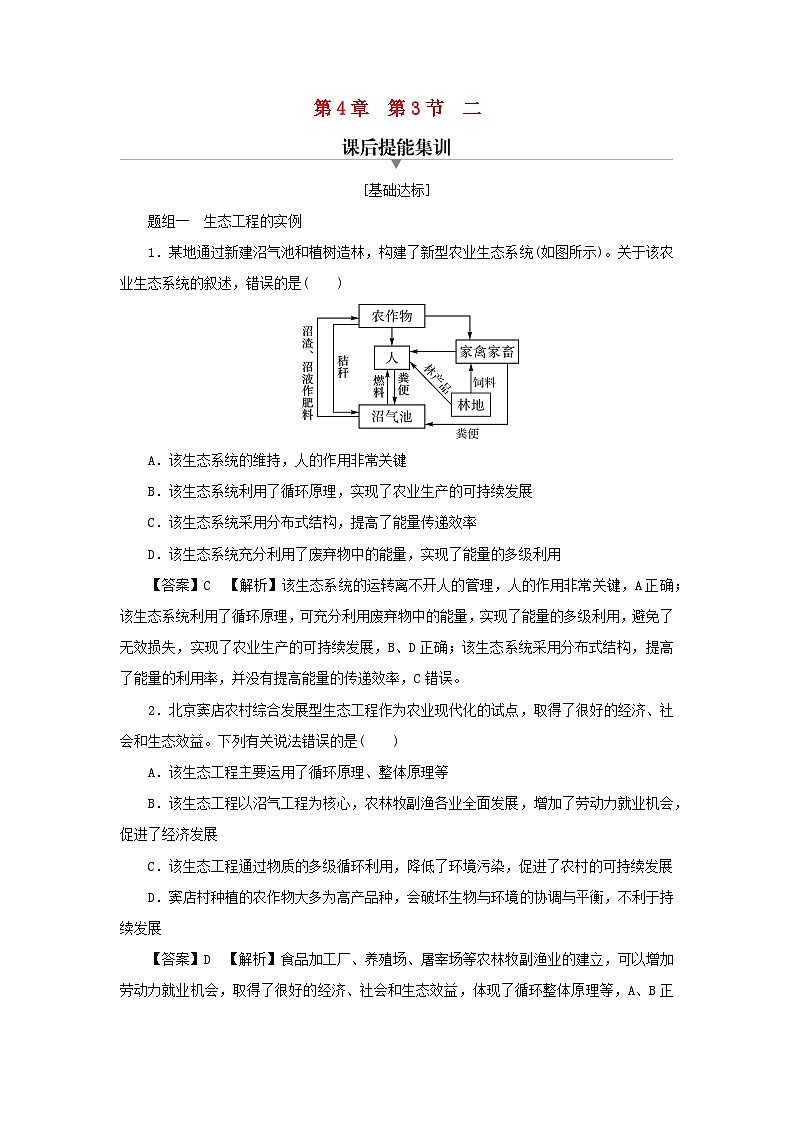 新教材2024版高中生物第4章人与环境第3节生态工程2生态工程的实例和发展前景课后提能集训试题新人教版选择性必修201