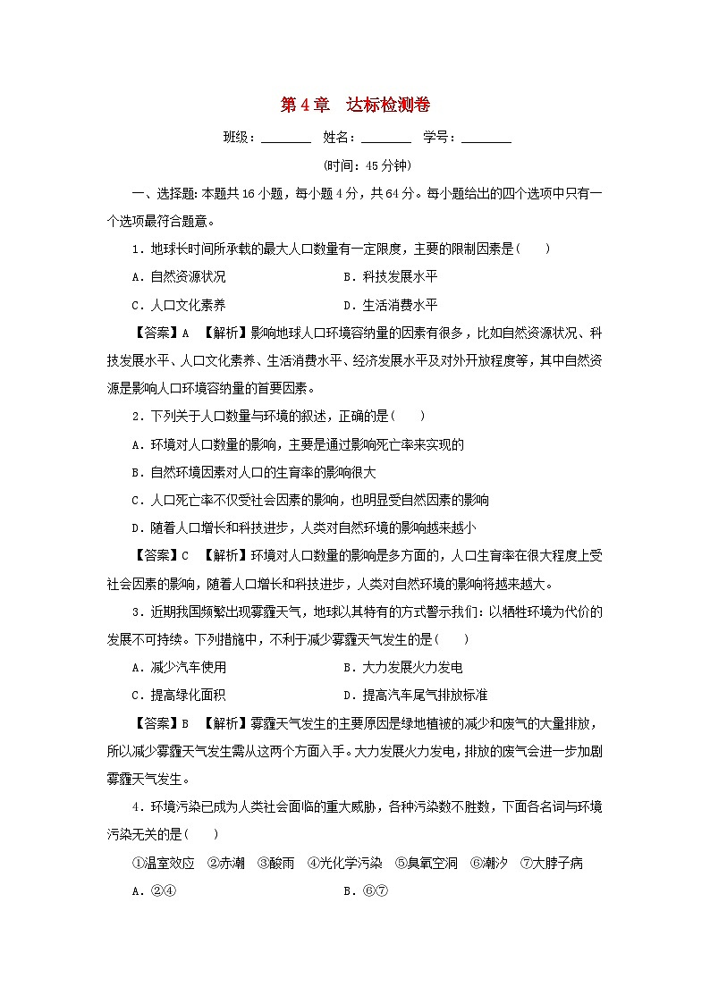 新教材2024版高中生物第4章人与环境达标检测卷新人教版选择性必修2第1页