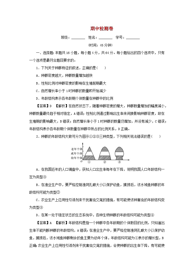 新教材2024版高中生物期中检测卷新人教版选择性必修201