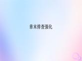 2024版新教材高中生物第1章遗传因子的发现章末排查强化课件新人教版必修2