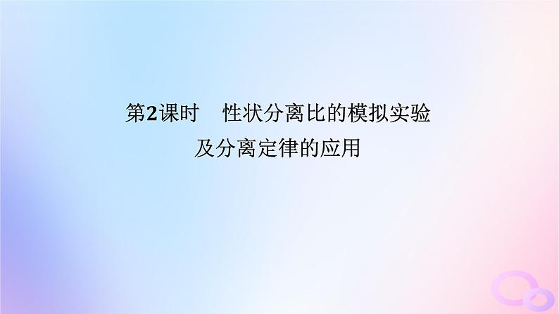 2024版新教材高中生物第1章遗传因子的发现第1节孟德尔的豌豆杂交实验一第2课时性状分离比的模拟实验及分离定律的应用课件新人教版必修201