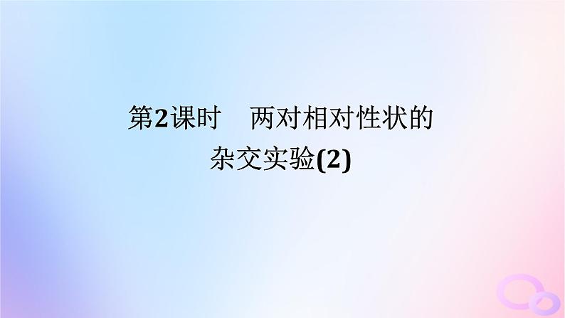 2024版新教材高中生物第1章遗传因子的发现第2节孟德尔的豌豆杂交实验二第2课时两对相对性状的杂交实验2课件新人教版必修2第1页