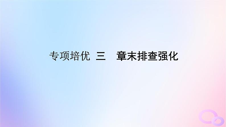 2024版新教材高中生物第3章基因的本质章末排查强化课件新人教版必修2第1页