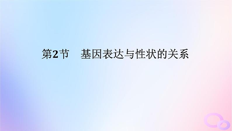 2024版新教材高中生物第4章基因的表达第2节基因表达与性状的关系课件新人教版必修2第1页