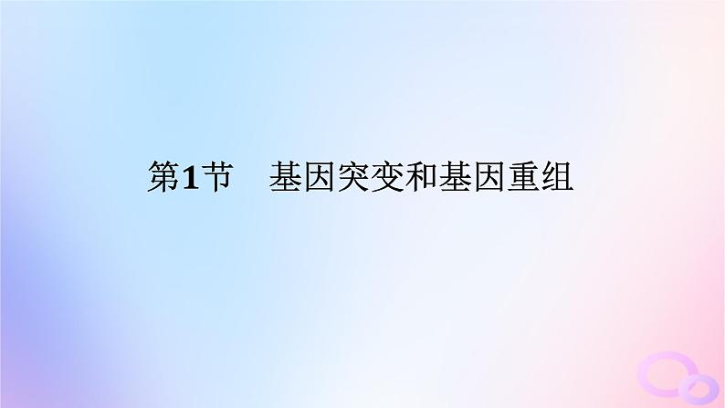 2024版新教材高中生物第5章基因突变及其他变异第1节基因突变和基因重组课件新人教版必修2第1页