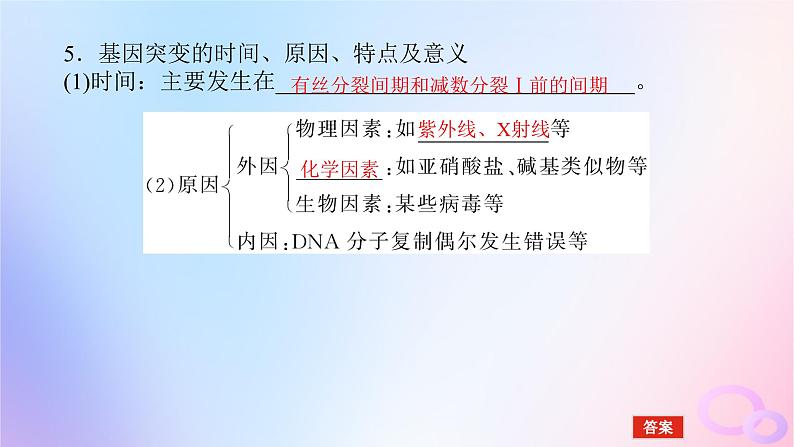 2024版新教材高中生物第5章基因突变及其他变异第1节基因突变和基因重组课件新人教版必修2第8页