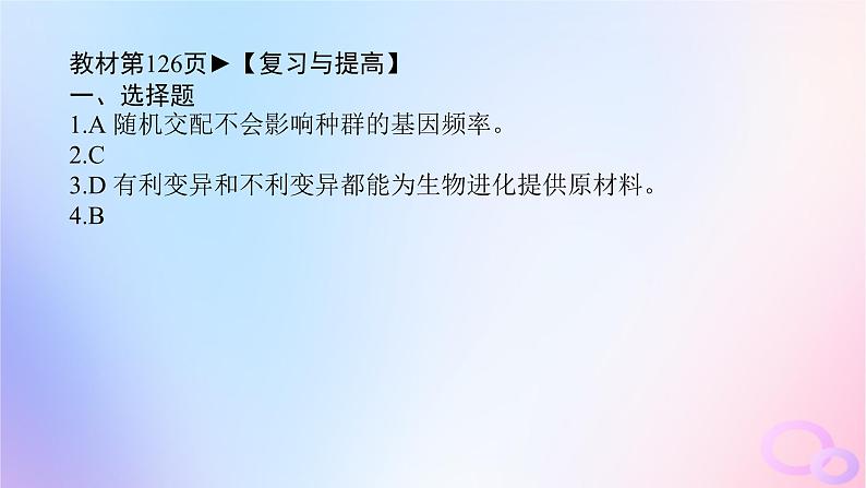 2024版新教材高中生物第6章生物的进化章末排查强化课件新人教版必修207