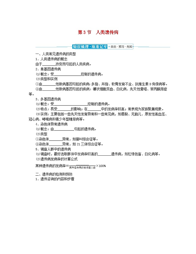 2024版新教材高中生物第5章基因突变及其他变异第3节人类遗传参前自主预习案新人教版必修201