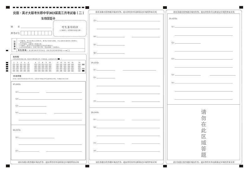 2023长郡高三第二次月考生物答题卡第1页