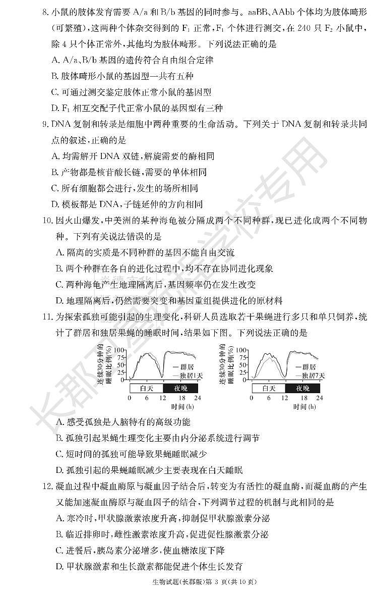 2023长郡高三第二次月考生物试卷第3页