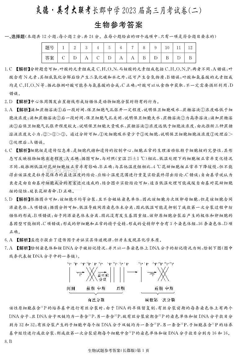 2023长郡高三第二次月考生物参考答案第1页