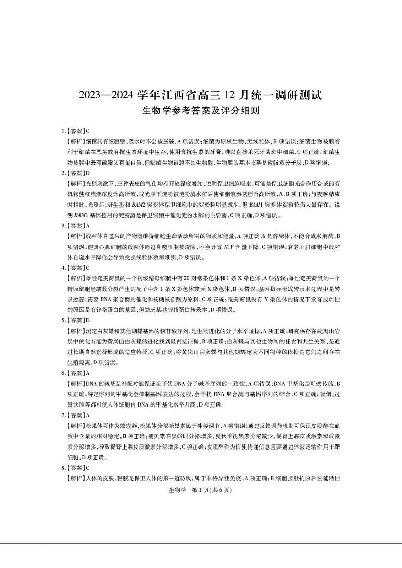 江西省2023-2024学年高三上学期12月统一调研测试生物答案第1页
