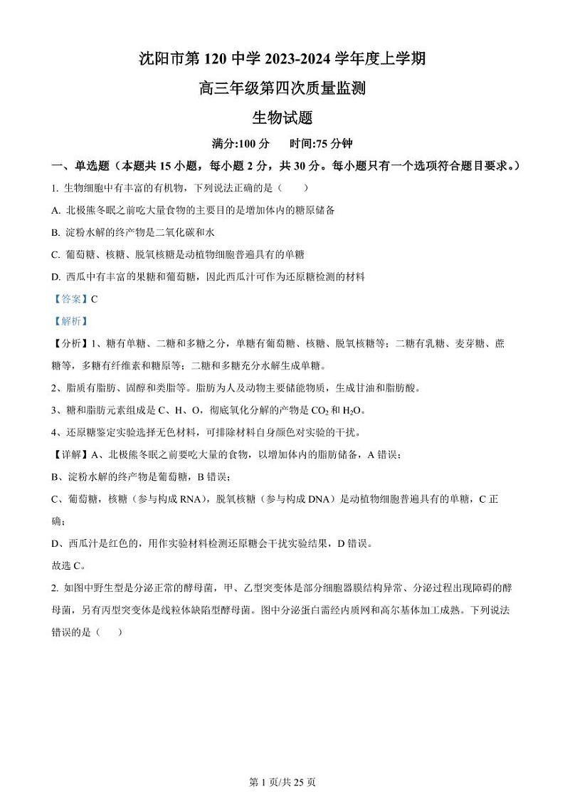 辽宁省沈阳市第一二〇中学2023-2024学年高三上学期第四次质量监测 生物答案第1页