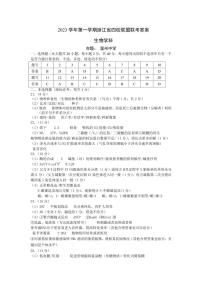 浙江省四校联盟2023-2024学年高三上学期12月联考生物答案