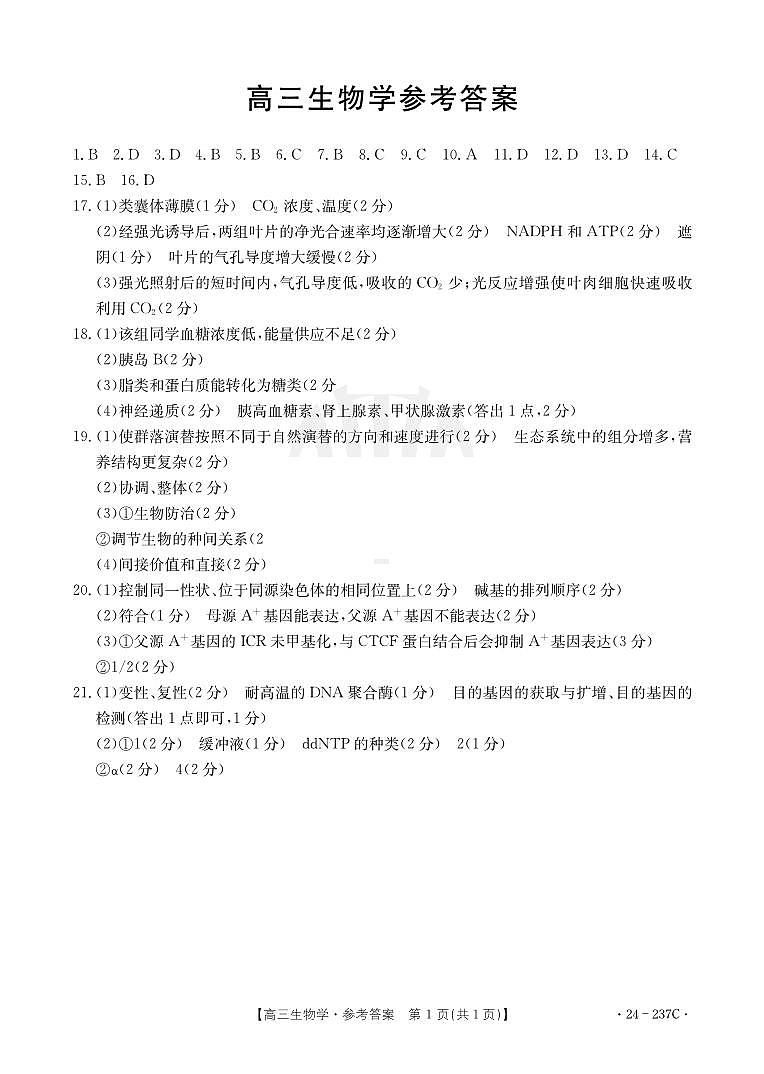 广东省部分名校2023-2024学年高三上学期12月联合质量检测 生物答案第1页