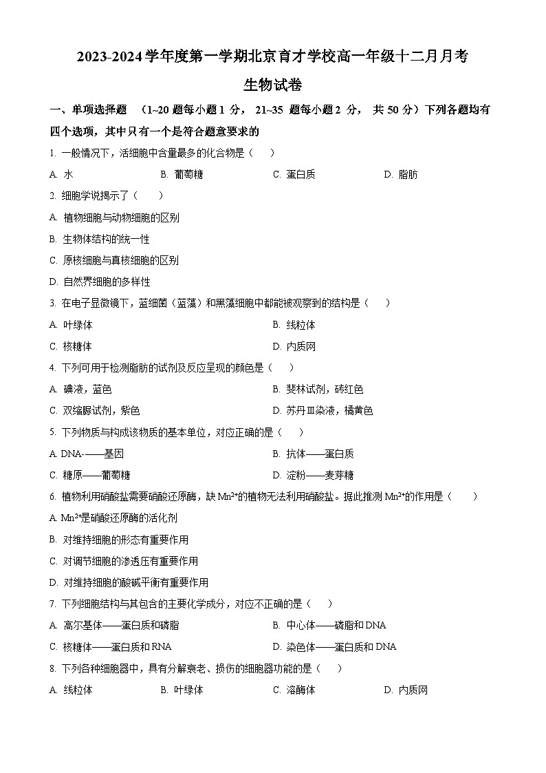 北京市育才学校2023-2024学年高一上学期12月月考生物试题（Word版附解析）第1页