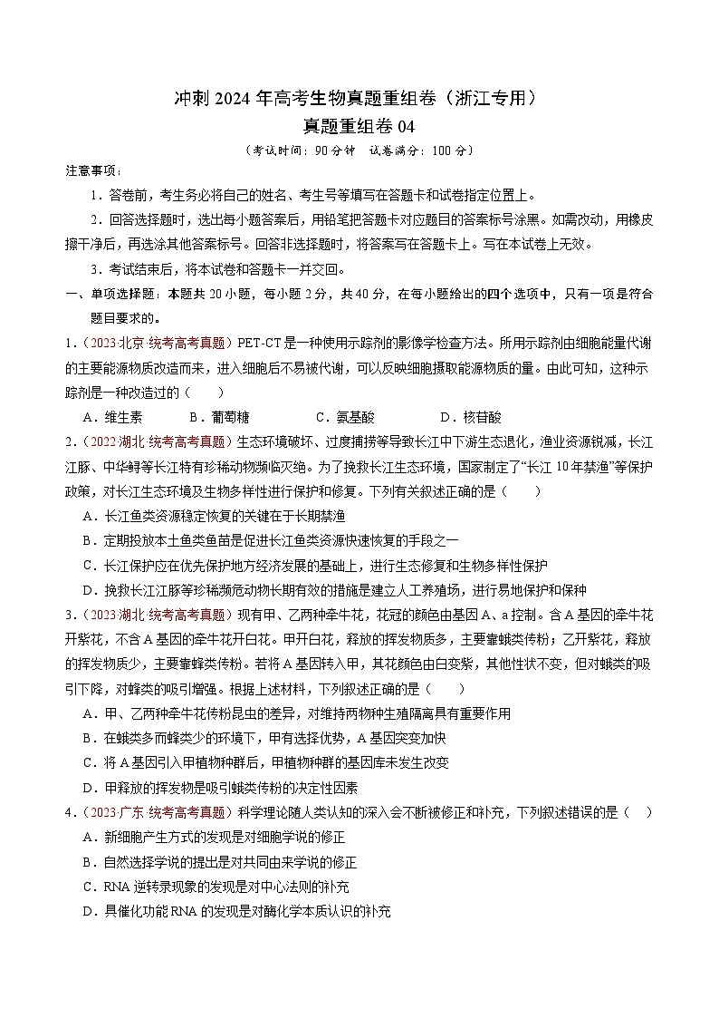 2024年浙江省杭州市高级中学高考冲刺生物真题重组卷04（解析版）01