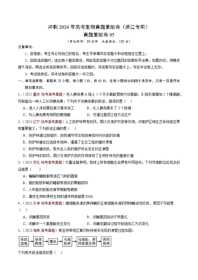 2024年浙江省杭州市高级中学高考冲刺生物真题重组卷05（解析版）01