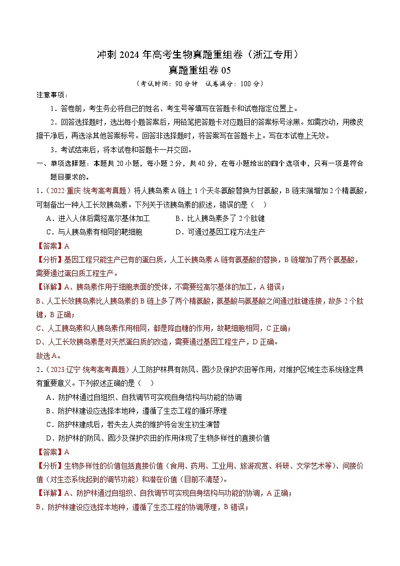 2024年浙江省杭州市高级中学高考冲刺生物真题重组卷05（解析版）01