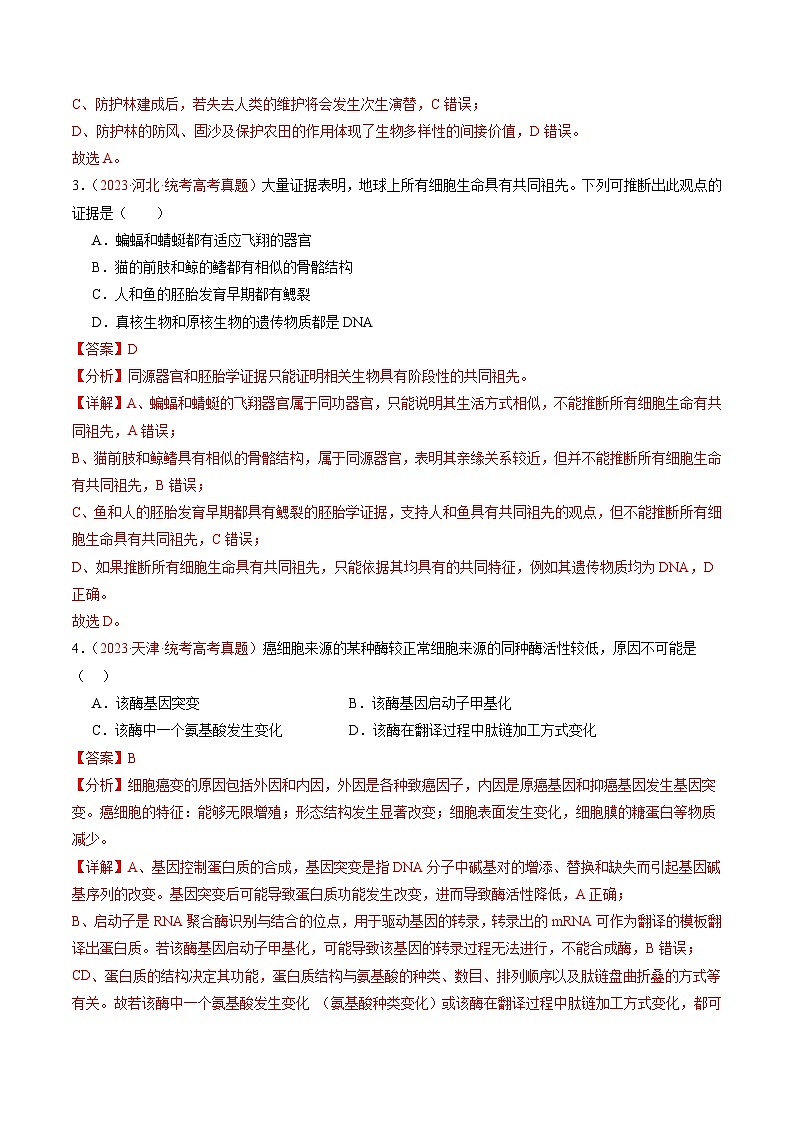 2024年浙江省杭州市高级中学高考冲刺生物真题重组卷05（解析版）02