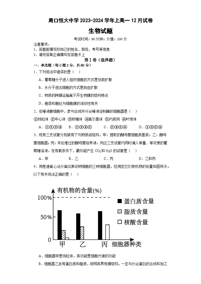 河南省周口恒大中学2023-2024学年高一上学期12月月考生物试题（Word版附解析）第1页