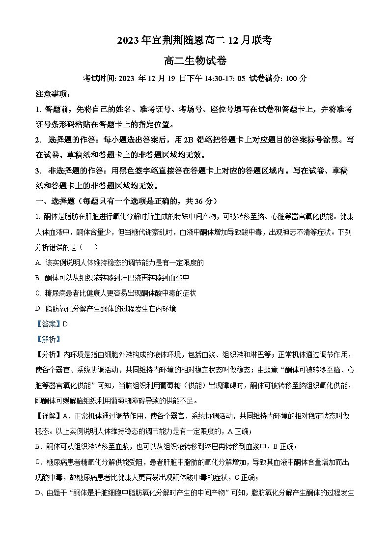 湖北省宜荆荆随恩教科研协作体2023-2024学年高二上学期12月联考生物试题（Word版附解析）01
