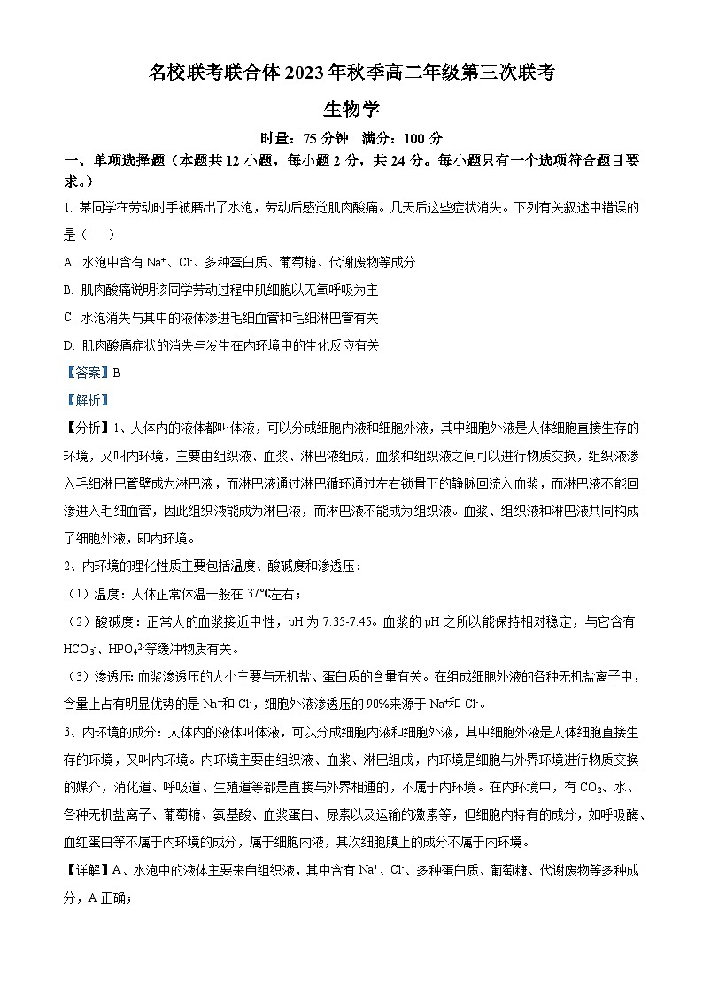 湖南省名校联考联合体2023-2024学年高二上学期第三次联考生物试题（Word版附解析）第1页