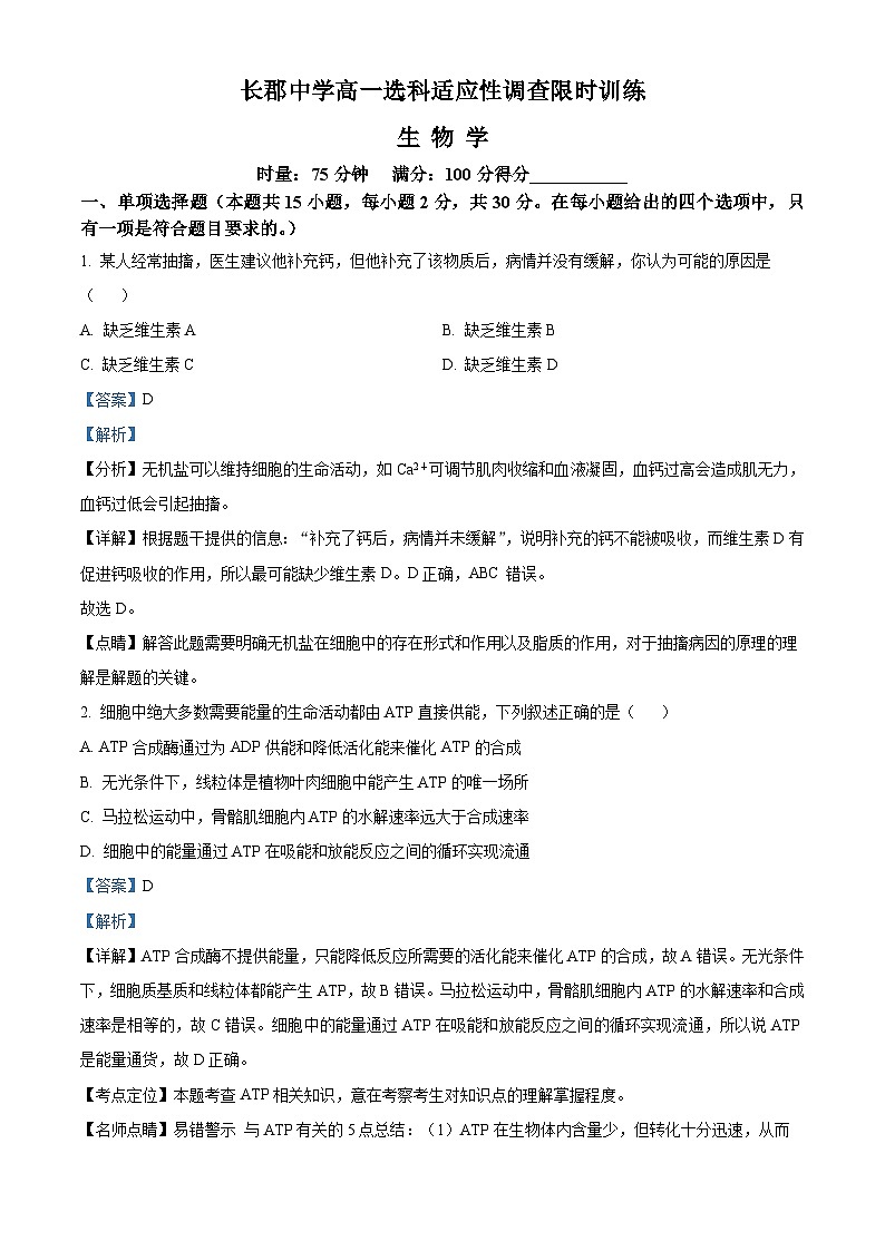 湖南省长郡中学2023-2024学年高一上学期选科适应性调研检测生物试题（Word版附解析）01