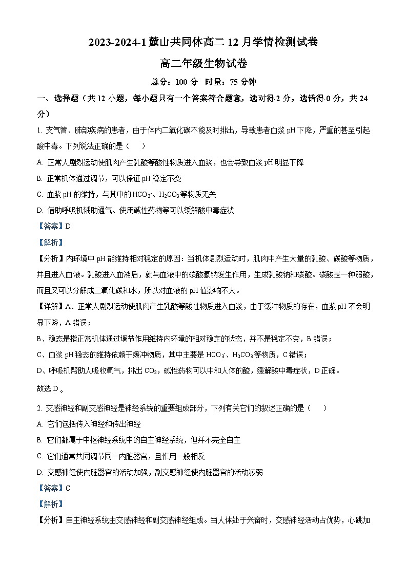 湖南省长沙市麓山国际共同体2023-2024学年高二上学期12月月考生物试题（Word版附解析）01
