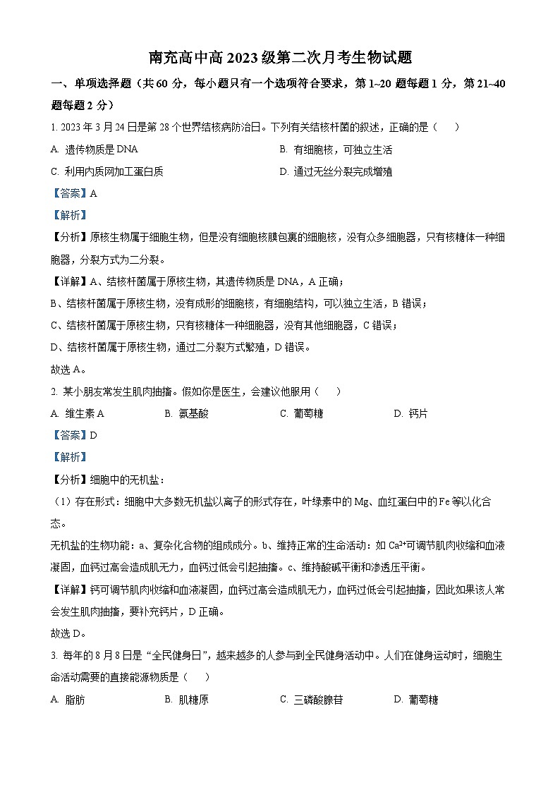 四川省南充高级中学2023-2024学年高一上学期12月月考生物试题（Word版附解析）01